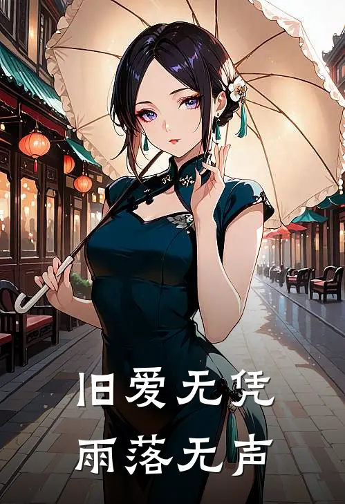 旧爱无凭，雨落无声