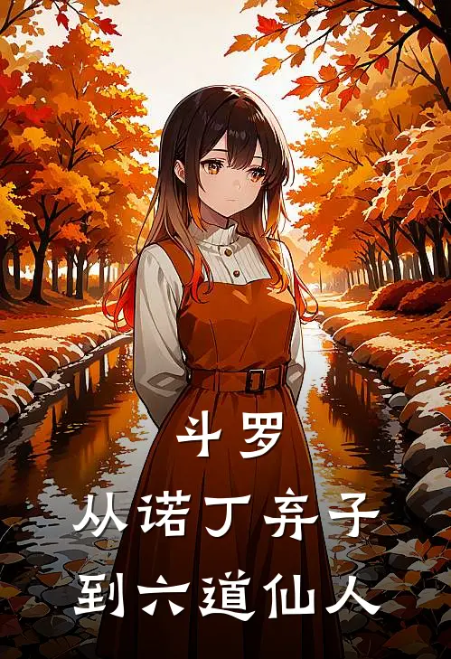 斗罗:从诺丁弃子到六道仙人