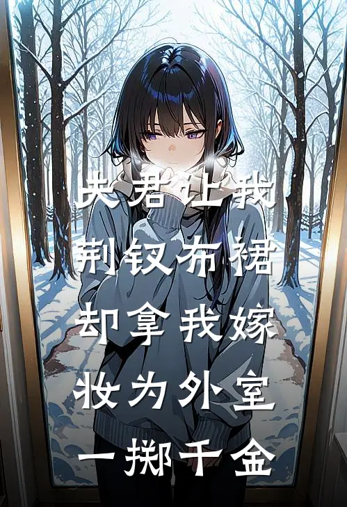 夫君让我荆钗布裙,却拿我嫁妆为外室一掷千金