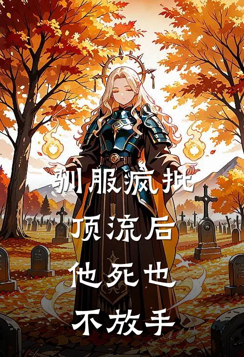 驯服疯批顶流后,他死也不放手