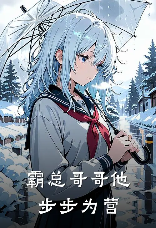 霸总哥哥他步步为营
