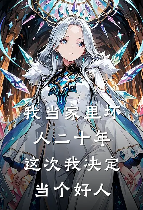 我当家里坏人二十年,这次我决定当个好人