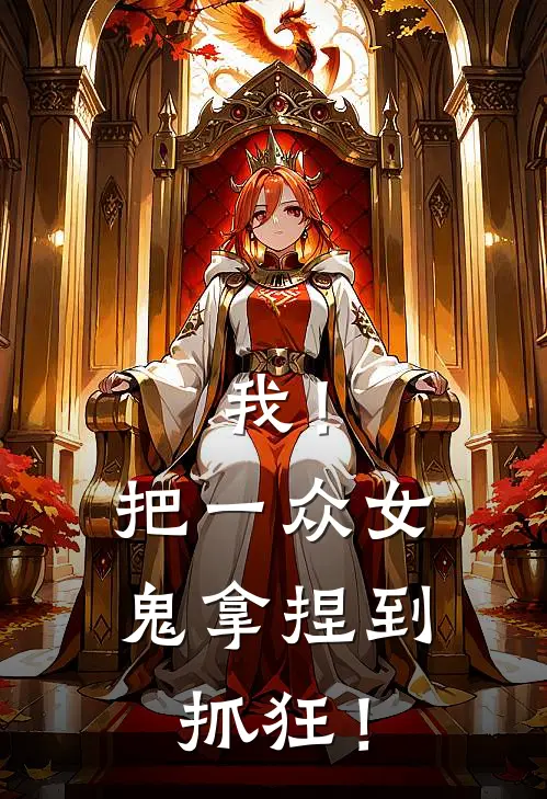 我!把一众女鬼拿捏到抓狂!
