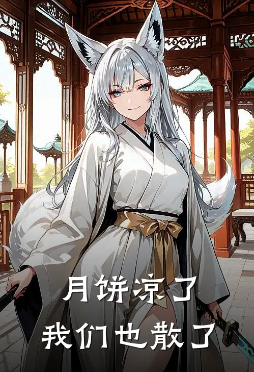 月饼凉了,我们也散了