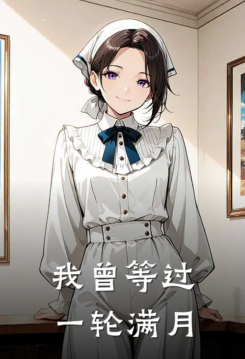 我曾等过一轮满月