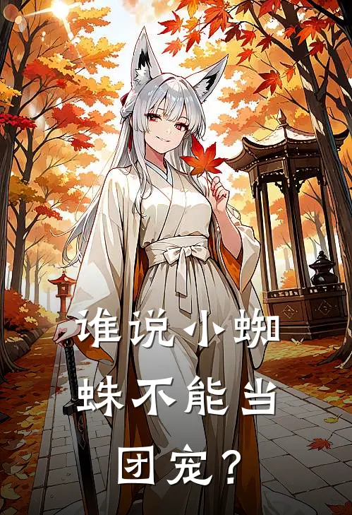 谁说小蜘蛛不能当团宠?