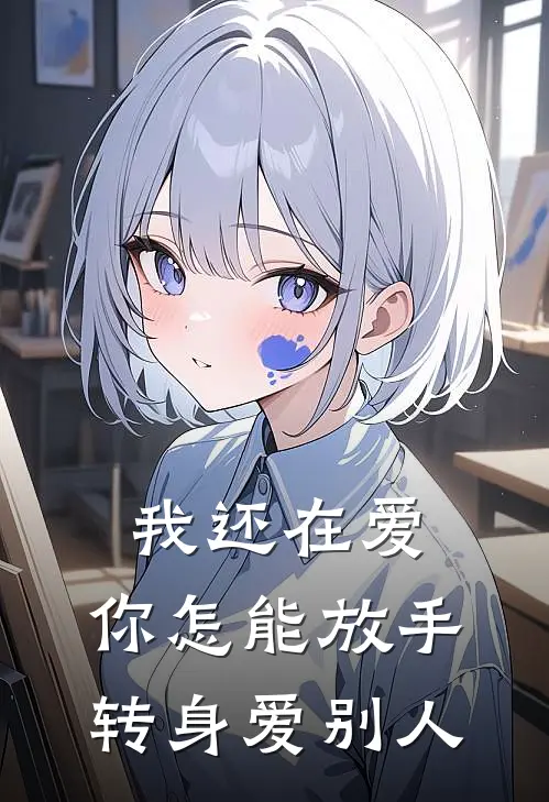我还在爱,你怎能放手转身爱别人