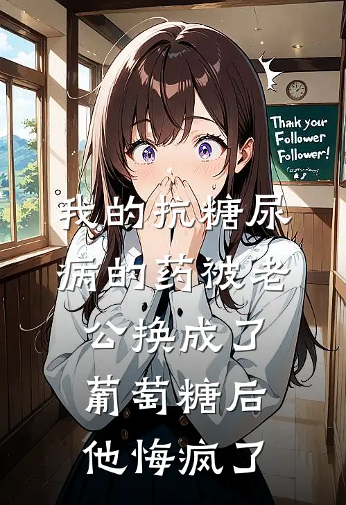 我的抗糖尿病的药被老公换成了葡萄糖后,他悔疯了