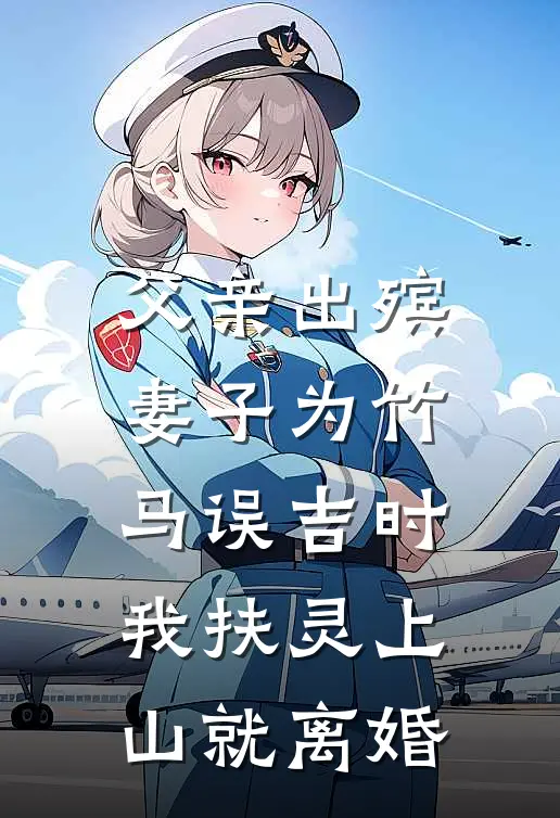 父亲出殡,妻子为竹马误吉时,我扶灵上山就离婚