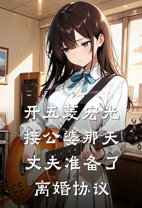 开五菱宏光接公婆那天，丈夫准备了离婚协议