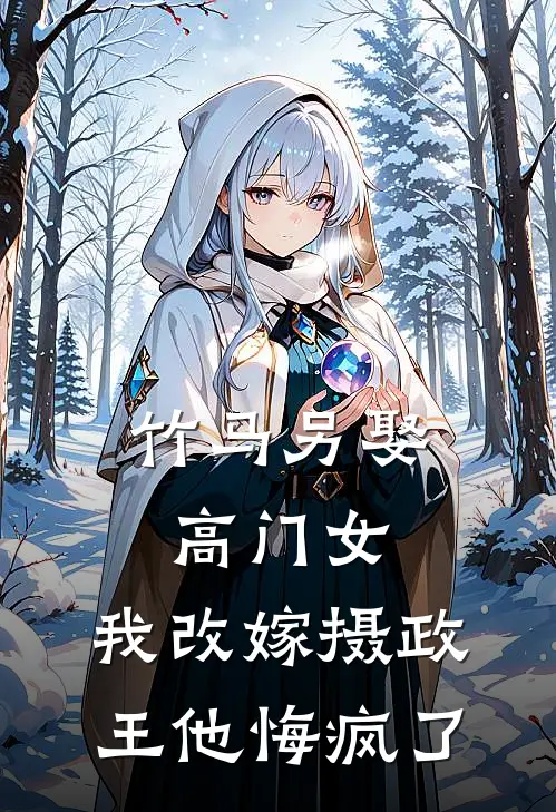 竹马另娶高门女,我改嫁摄政王他悔疯了
