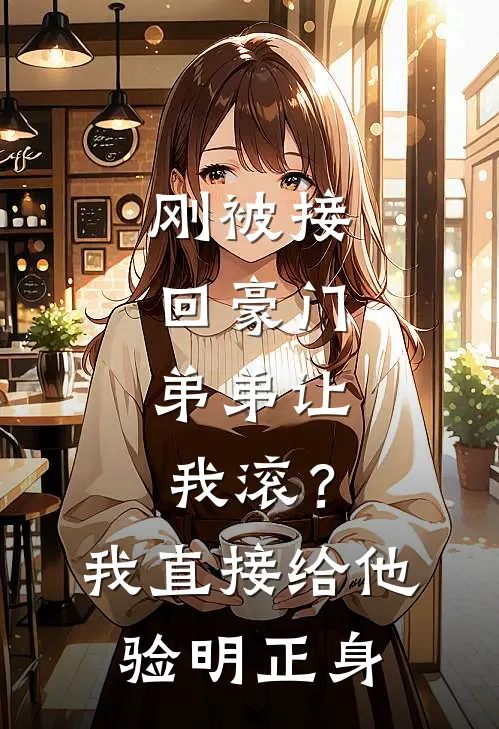 刚被接回豪门,弟弟让我滚?我直接给他验明正身