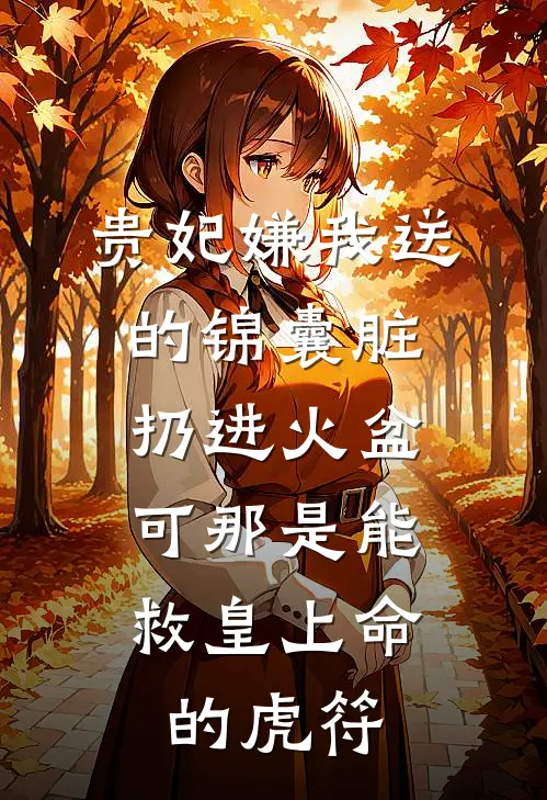 贵妃嫌我送的锦囊脏扔进火盆,可那是能救皇上命的虎符