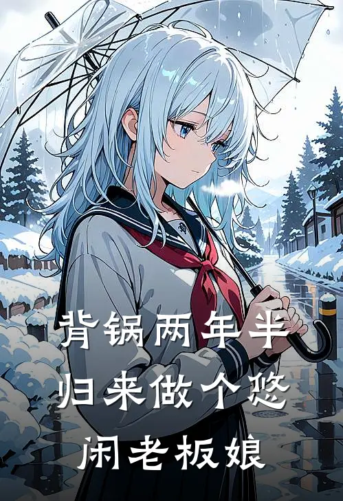 背锅两年半,归来做个悠闲老板娘