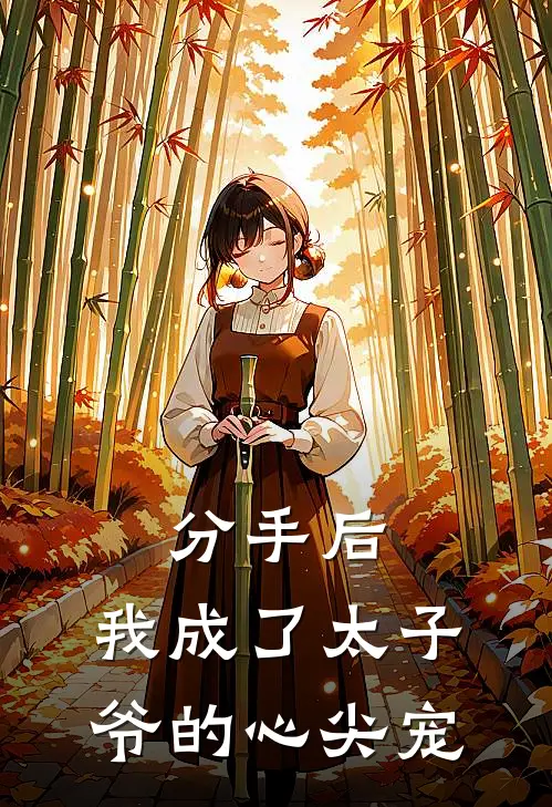 分手后,我成了太子爷的心尖宠