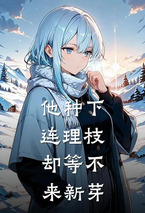 他种下连理枝,却等不来新芽