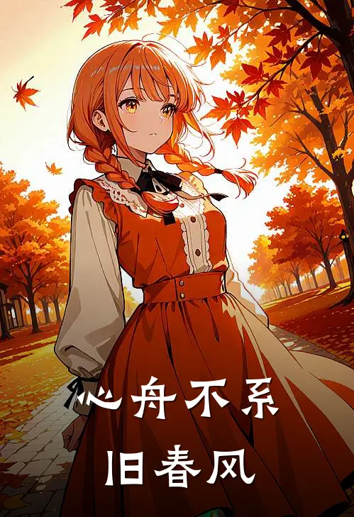 心舟不系旧春风