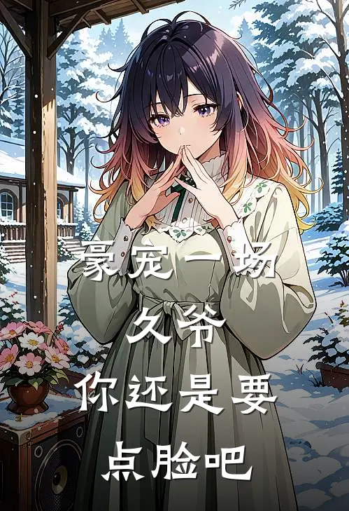 豪宠一场:久爷,你还是要点脸吧