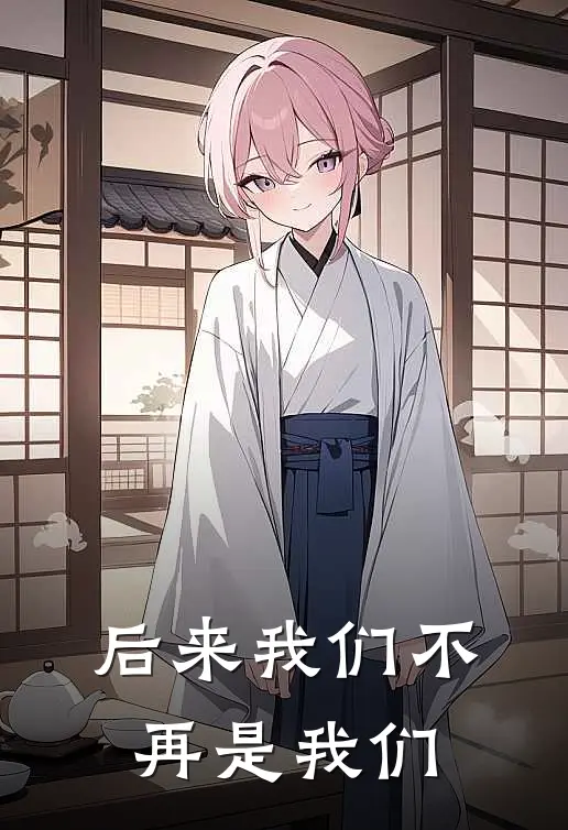后来我们不再是我们