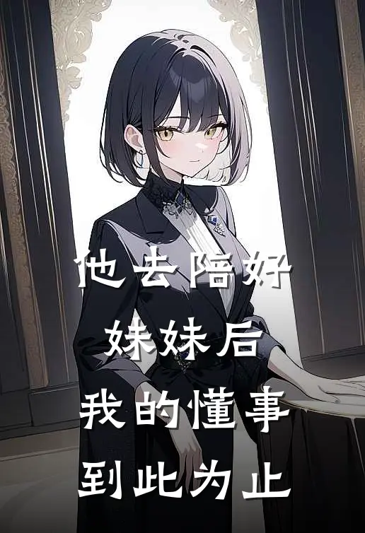 他去陪好妹妹后,我的懂事到此为止