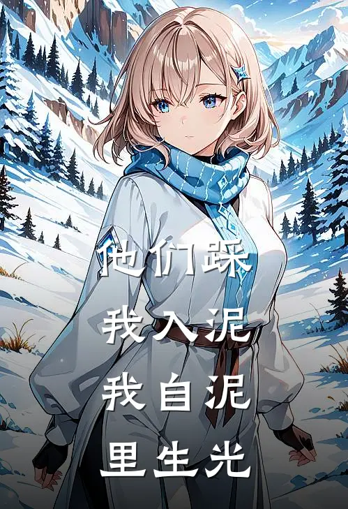 他们踩我入泥，我自泥里生光