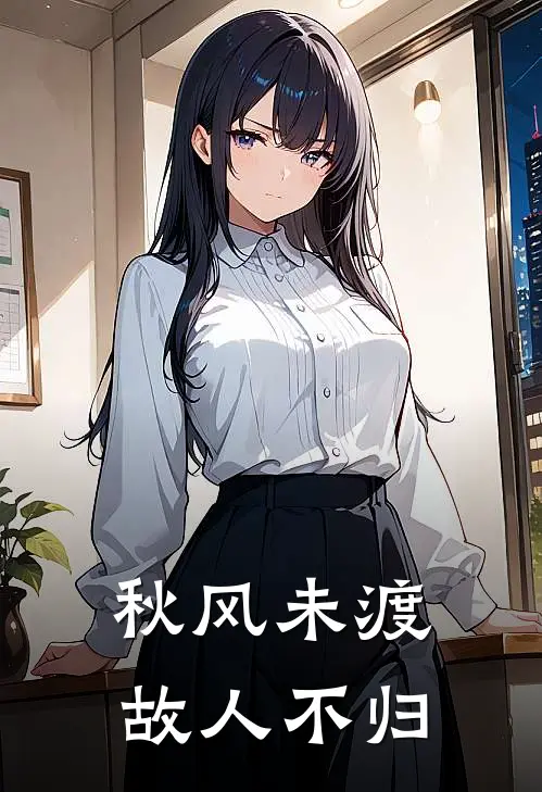 秋风未渡,故人不归