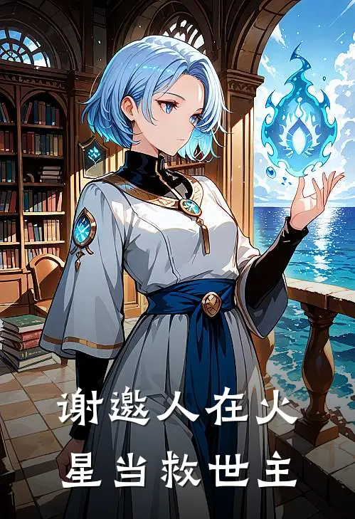 谢邀人在火星当救世主