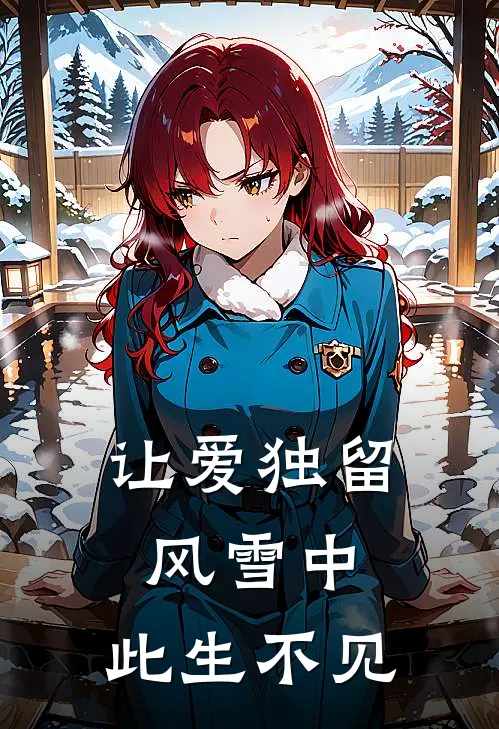 让爱独留风雪中,此生不见