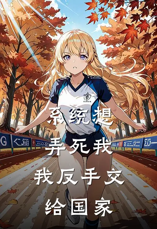 系统想弄死我,我反手交给国家