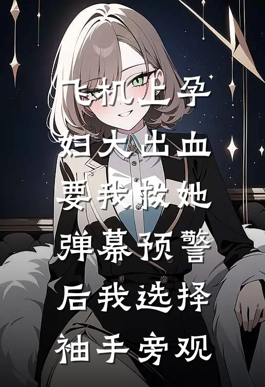 飞机上孕妇大出血要我救她,弹幕预警后我选择袖手旁观