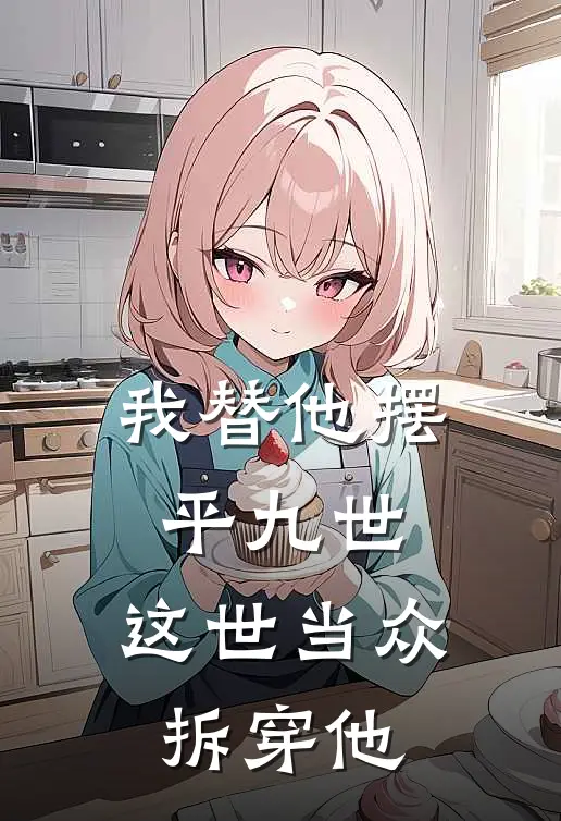 我替他摆平九世,这世当众拆穿他