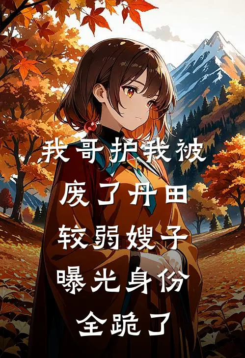 我哥护我被废了丹田,较弱嫂子曝光身份全跪了