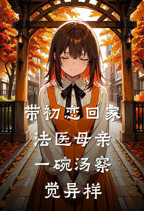 带初恋回家，法医母亲一碗汤察觉异样