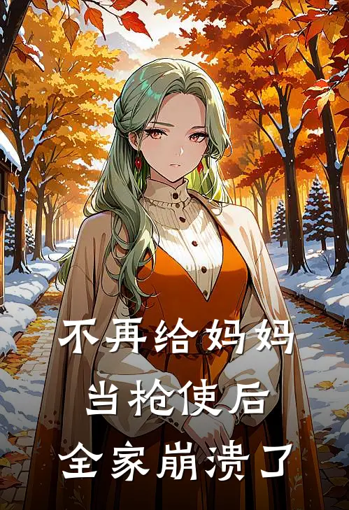 不再给妈妈当枪使后,全家崩溃了