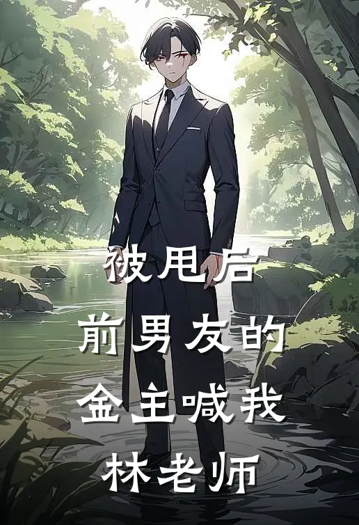 被甩后,前男友的金主喊我林老师