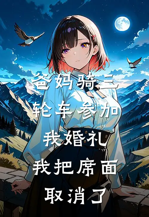 爸妈骑三轮车参加我婚礼,我把席面取消了