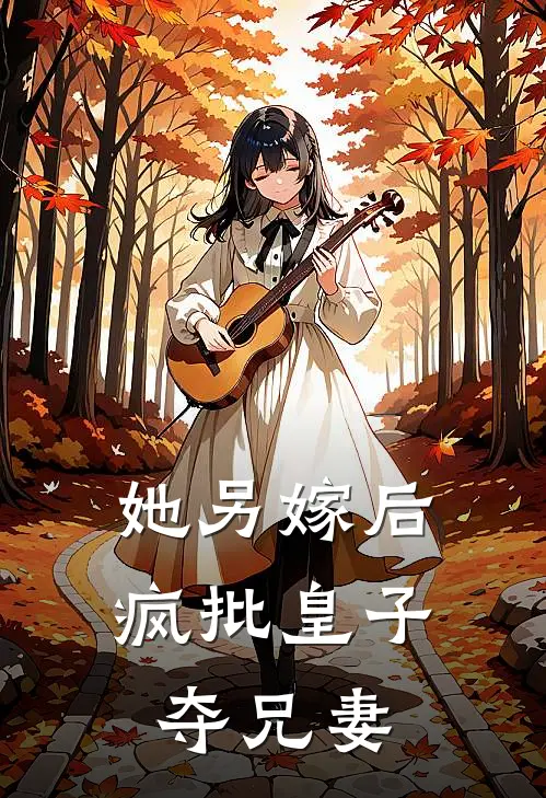 她另嫁后,疯批皇子夺兄妻