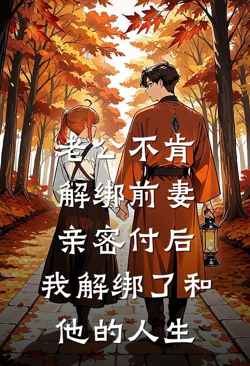 老公不肯解绑前妻亲密付后,我解绑了和他的人生