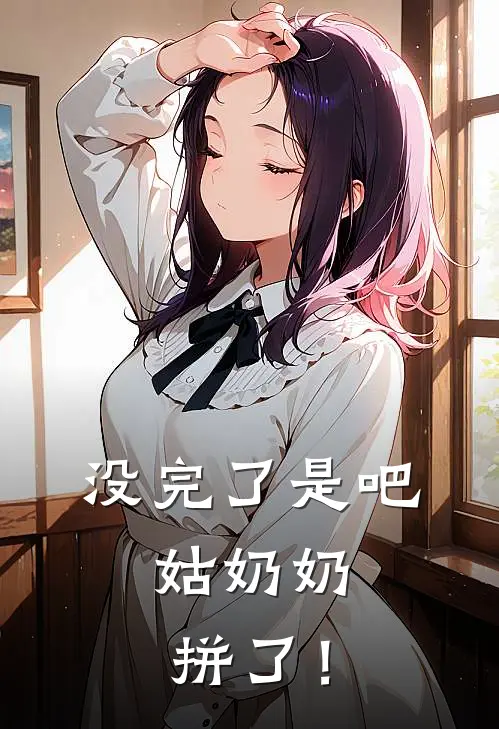 没完了是吧,姑奶奶拼了!