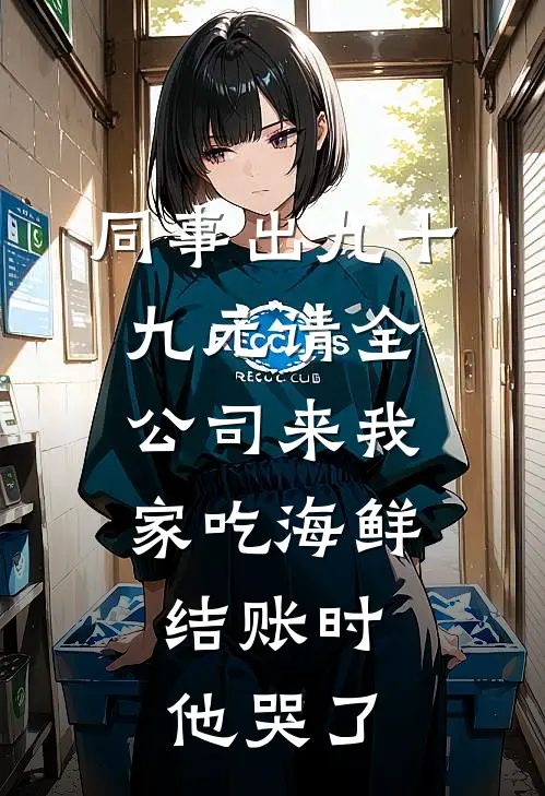 同事出九十九元请全公司来我家吃海鲜，结账时他哭了