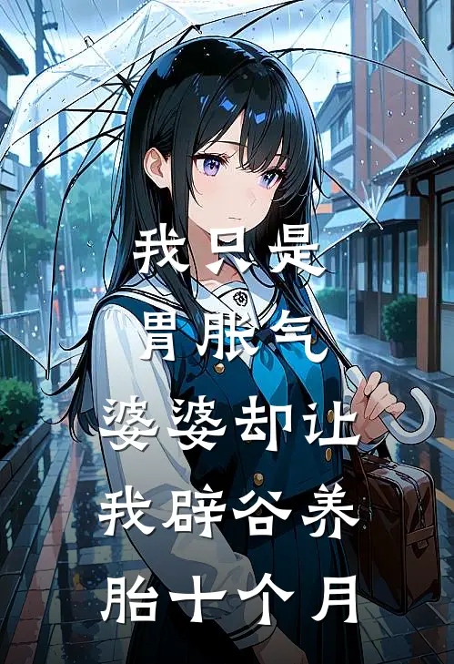 我只是胃胀气,婆婆却让我辟谷养胎十个月