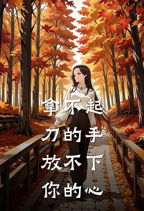 拿不起刀的手，放不下你的心