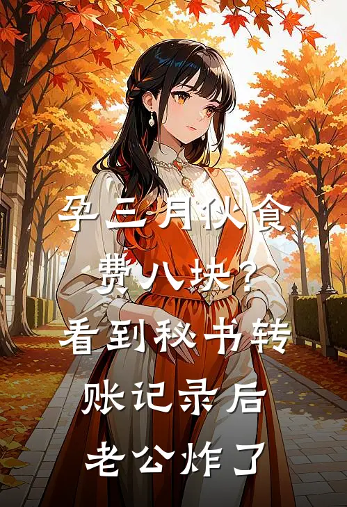 孕三月伙食费八块?看到秘书转账记录后老公炸了