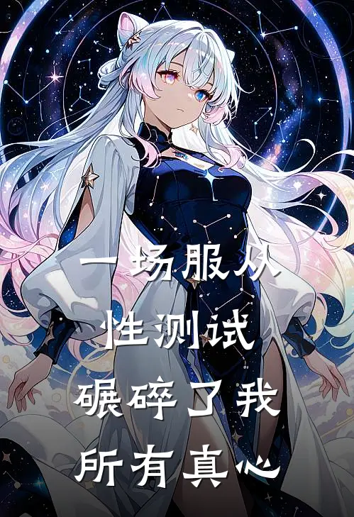 一场服从性测试,碾碎了我所有真心