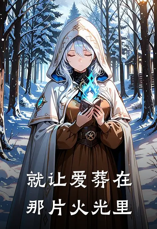 就让爱葬在那片火光里