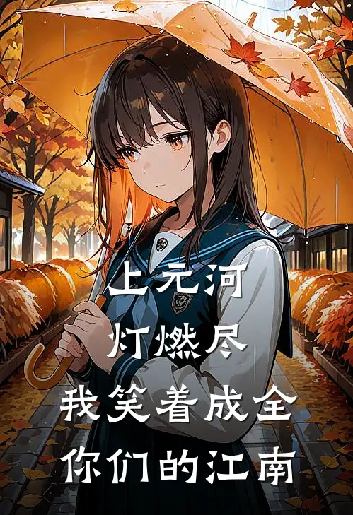 上元河灯燃尽，我笑着成全你们的江南