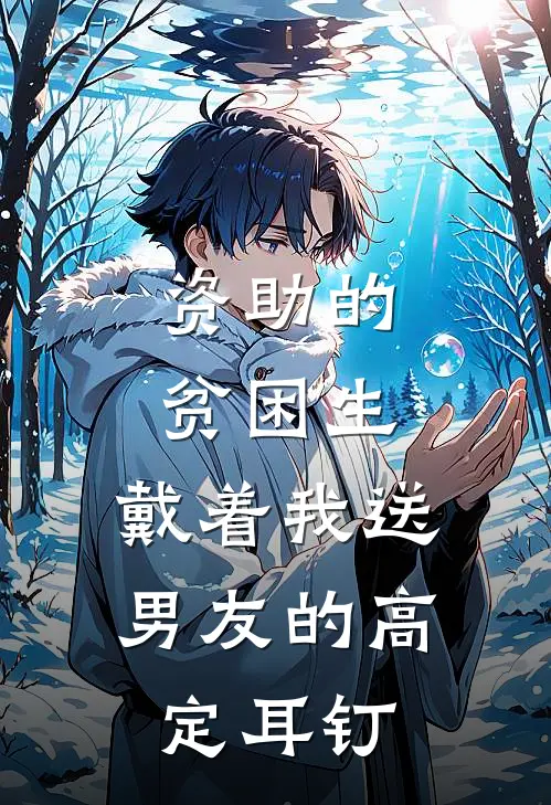 资助的贫困生,戴着我送男友的高定耳钉