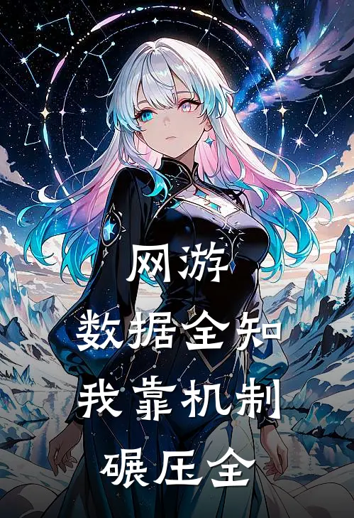 网游:数据全知,我靠机制碾压全
