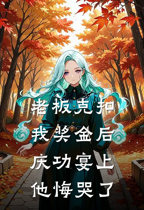 老板克扣我奖金后,庆功宴上他悔哭了