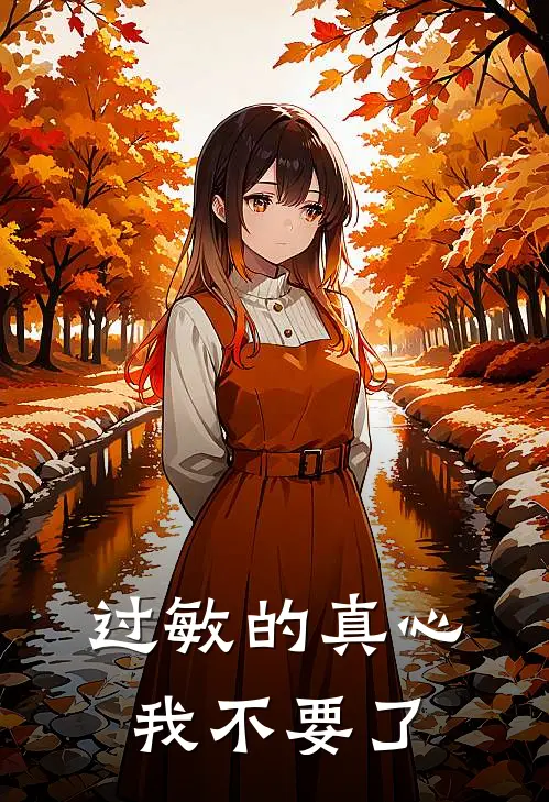 过敏的真心我不要了